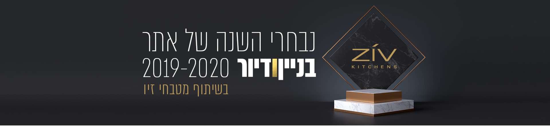 נבחרי השנה 2019-2020: האירוע שהיה והזוכים המאושרים