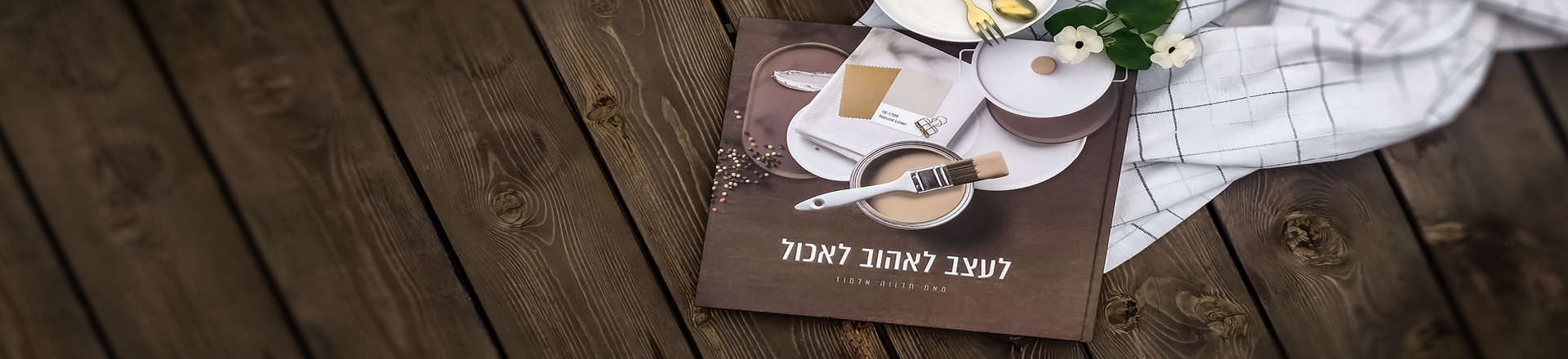 ברוך הבא למשפחה: ספר עיצוב חדש בהוצאת "בניין ודיור"