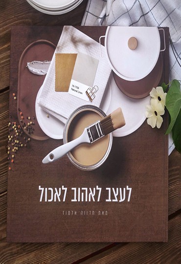 ברוך הבא למשפחה: ספר עיצוב חדש בהוצאת "בניין ודיור"