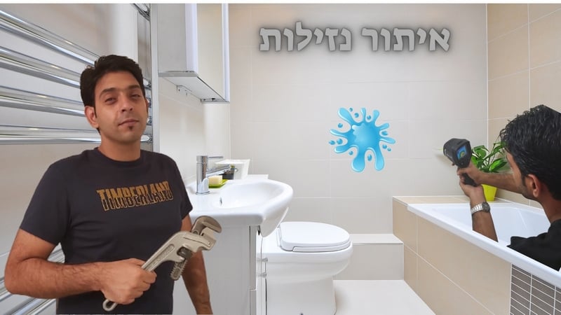 איתור נזילות – כי בית זה חשוב