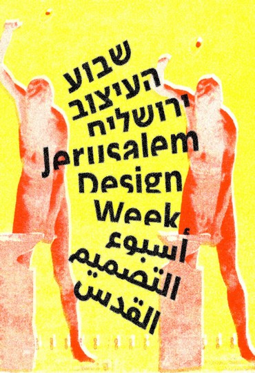 מחפשים לאן לברוח? שבוע העיצוב ירושלים הוא האסקפיזם המושלם