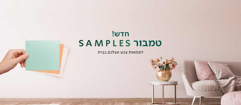 הסוף ללבטים: ככה בוחרים צבעים לבית