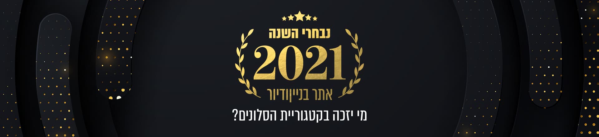 נבחרי השנה 2021: המועמדים בקטגוריית עיצוב הסלון