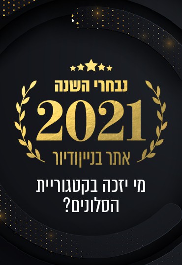 נבחרי השנה 2021: המועמדים בקטגוריית עיצוב הסלון