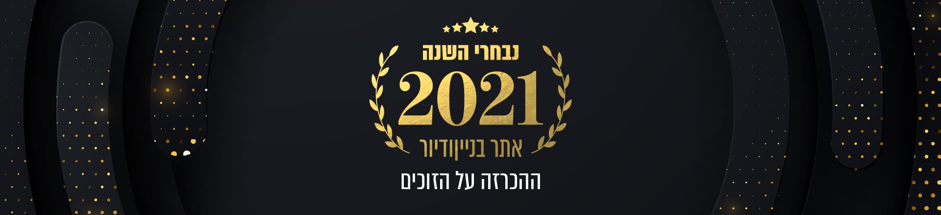 נבחרי השנה 2021 – ההכרזה על בחירת הגולשים