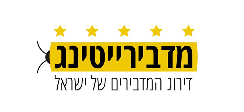 תגידו שלום למזיקים-מדבירייטינג