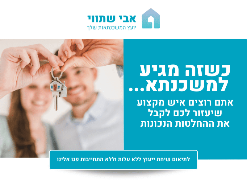 ייעוץ משכנתאות