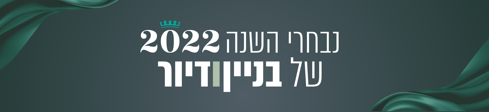 נבחרי השנה 2022 : בחירת המערכת-  השיקולים והגורמים שניצחו