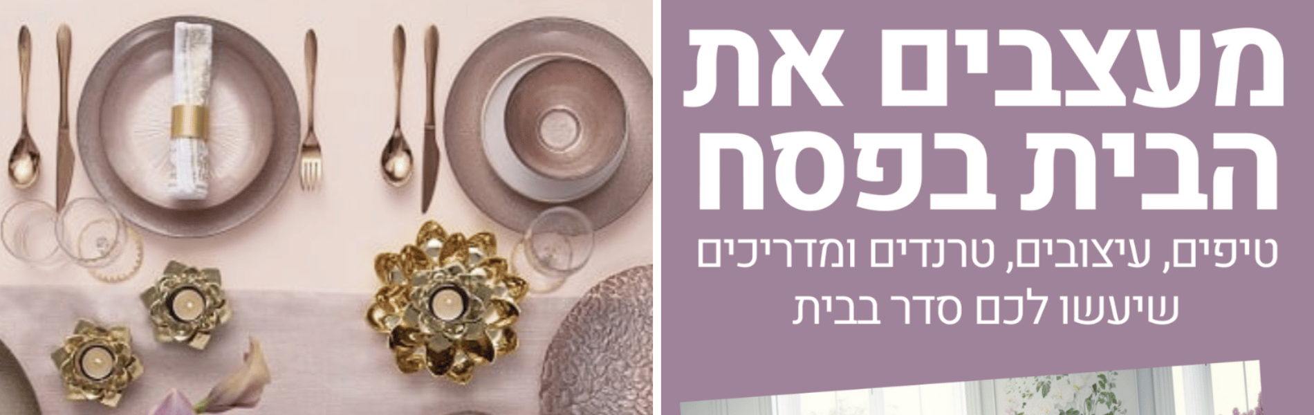 במיוחד בשבילך: כל הרעיונות וההכנות לפסח במתחם מיוחד אחד