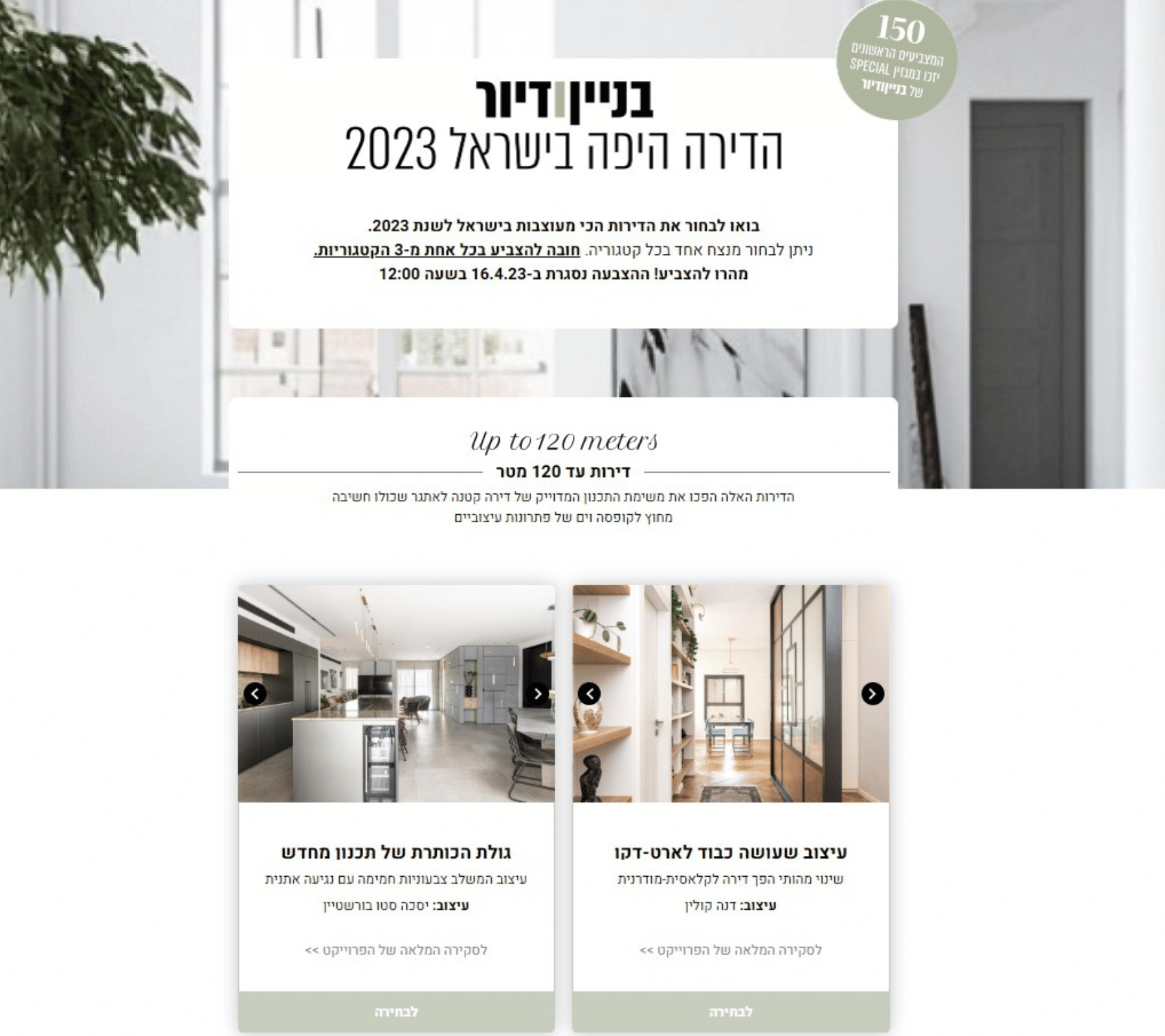 תחרות הדירות היפות בישראל 2023