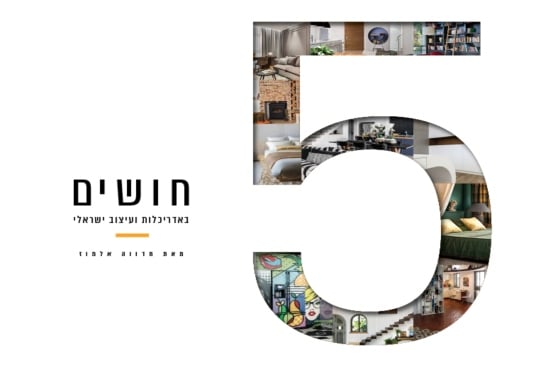 5 חושים ו-11 אדריכלים ומעצבים