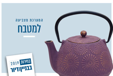 בחירות 2019 במטבח