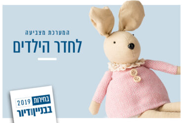 בחירות 2019 בחדרי הילדים