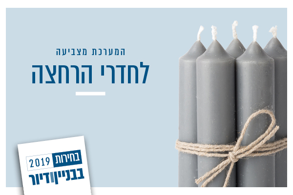 בחירות 2019 בחדרי הרחצה