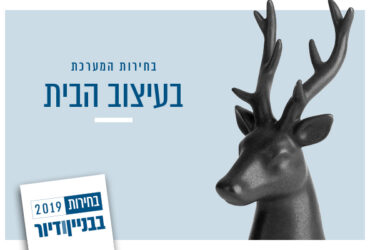 בחירות 2019: תוצאות האמת בעיצוב הבית